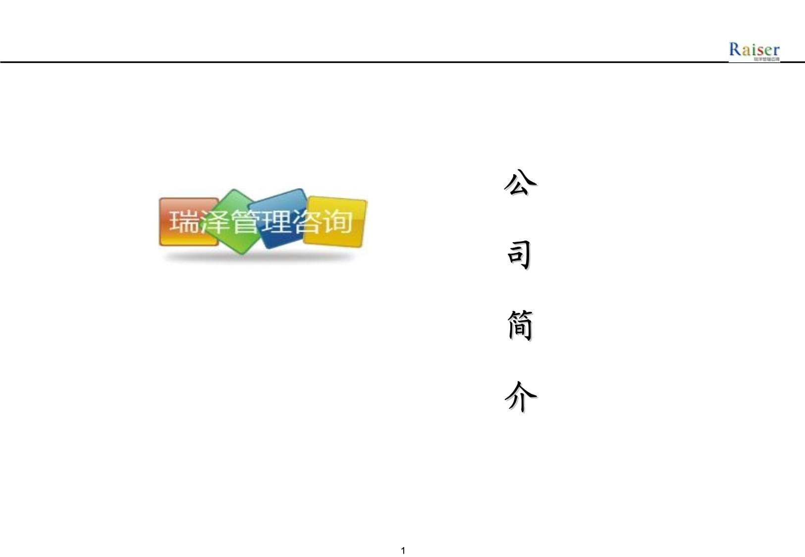 烟台瑞泽企业管理咨询公司简介课件
