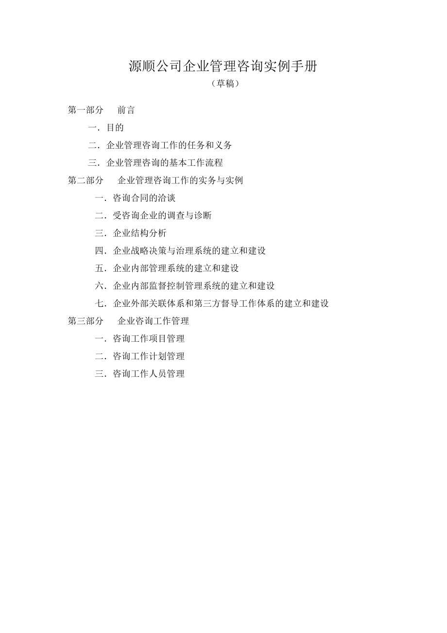 源顺公司企业管理咨询实例手册
