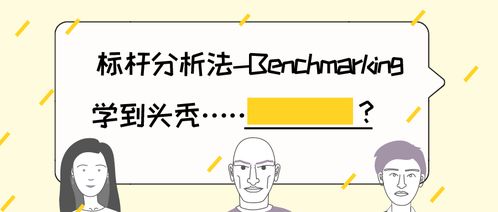 如何做标杆企业分析 管理咨询的核心方法