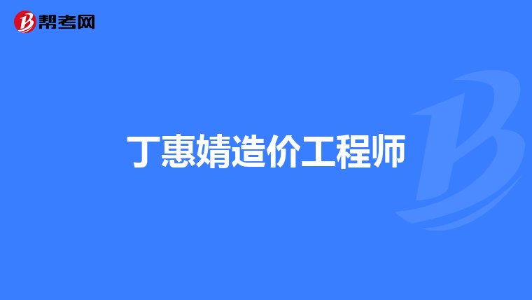 解读建设部令第149号 《工程造价咨询企业管理办法》对企业管理咨询的深远影响
